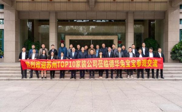 “巅峰论势 相融共生”——兔宝宝&苏州TOP10家装战略合作签约仪式圆满结束！