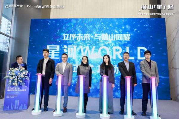 狮山「星」起！元宇宙产业论坛暨星河WORLD启动仪式圆满举行