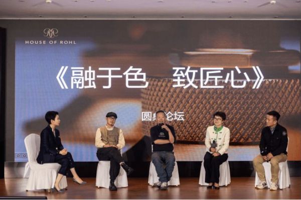 HOUSE OF ROHL《融于色 致匠心》圆桌论坛