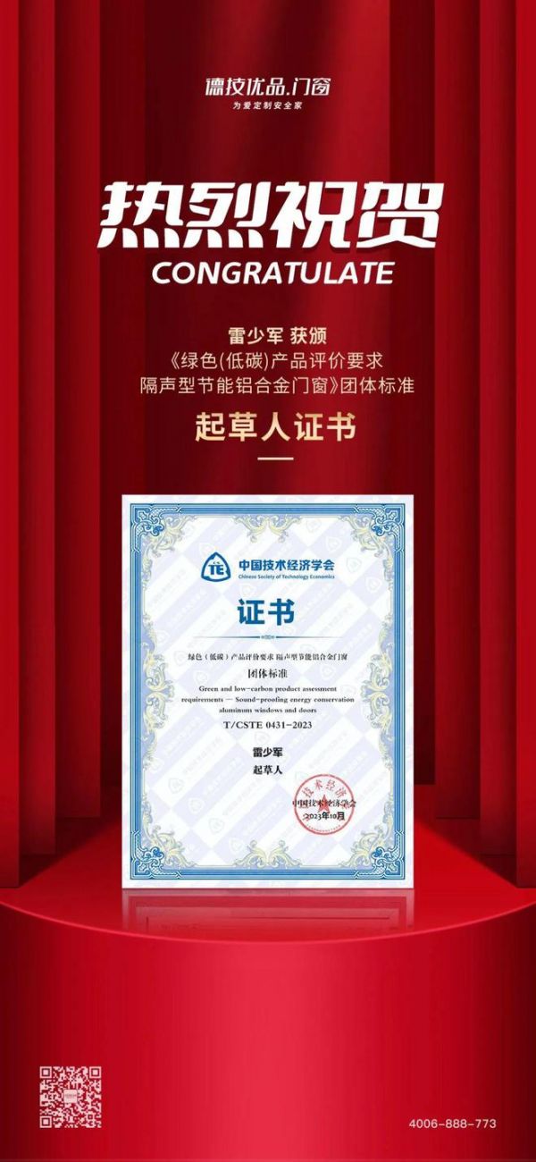 德技优品获颁《绿色（低碳）产品评价要求 隔声型节能铝合金门窗》标准“起草单位”证书