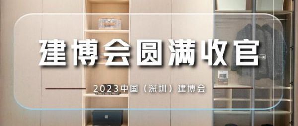 战绩斐然，满载而归，领尚家居深圳建博会圆满收官！