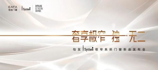 奢享极窄 独i无二 | 怡发i System极窄系统门窗发布会圆满成功！