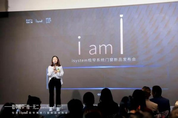 奢享极窄 独i无二 | 怡发i System极窄系统门窗发布会圆满成功！