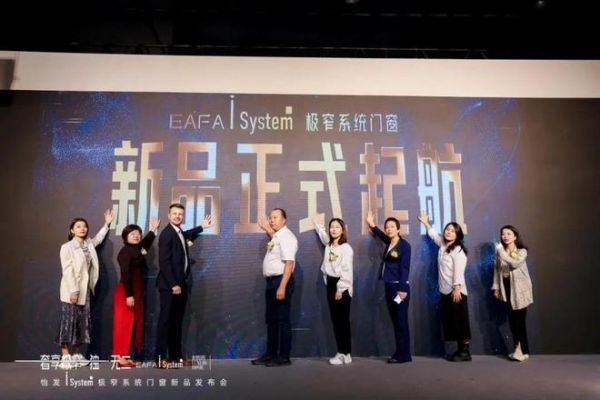 奢享极窄 独i无二 | 怡发i System极窄系统门窗发布会圆满成功！