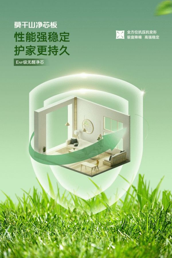 莫干山净芯板 | 以ENF级“芯”实力，守护你的居家幸福！