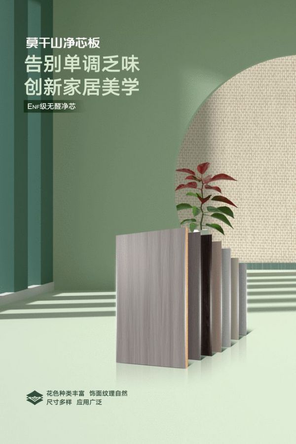 莫干山净芯板 | 以ENF级“芯”实力，守护你的居家幸福！