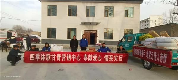 抗震救灾 温暖寒冬 四季沐歌全力驰援甘肃灾区