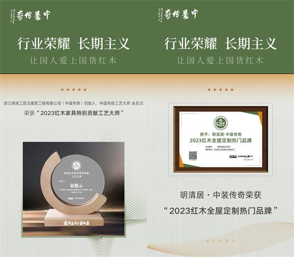 明清居·中装传奇荣获“2023红木全屋定制热门品牌”，创始人金彪云被授予了行业特别贡献工艺大师称号
