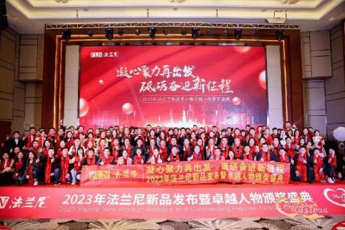 凝心聚力再出发·砥砺奋进新征程 2023年法兰尼新品发布暨卓越人物颁奖盛典圆满落幕！