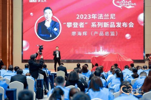 凝心聚力再出发·砥砺奋进新征程 2023年法兰尼新品发布暨卓越人物颁奖盛典圆满落幕！
