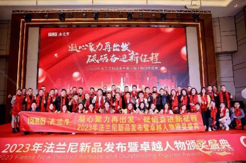 凝心聚力再出发·砥砺奋进新征程 2023年法兰尼新品发布暨卓越人物颁奖盛典圆满落幕！