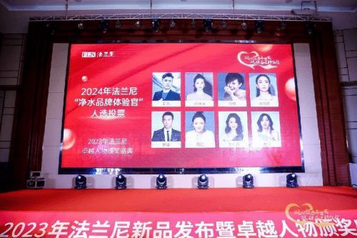 凝心聚力再出发·砥砺奋进新征程 2023年法兰尼新品发布暨卓越人物颁奖盛典圆满落幕！