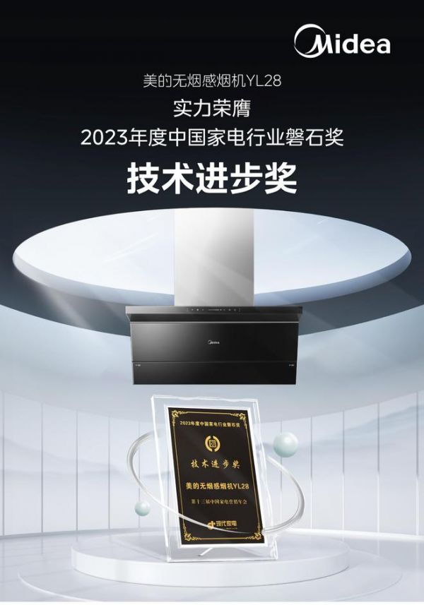 硕果累累 美的厨热产品斩获多项2023年度中国家电行业磐石大奖