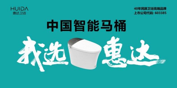 惠达卫浴的2023：变革者的进阶之路 以变应变 勇闯百亿目标