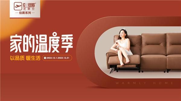芝华仕伯爵系列携手红星美凯龙开启《家的温度季——以品质，暖生活》