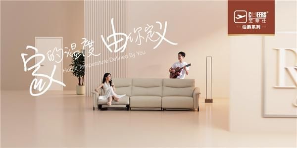 芝华仕伯爵系列携手红星美凯龙开启《家的温度季——以品质，暖生活》