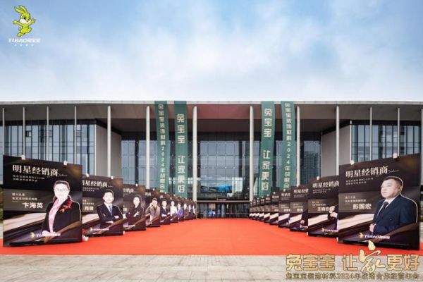 立新局，抓实干！｜“兔宝宝·让家更好——兔宝宝装饰材料2024年战略合作经营年会”圆满举办！