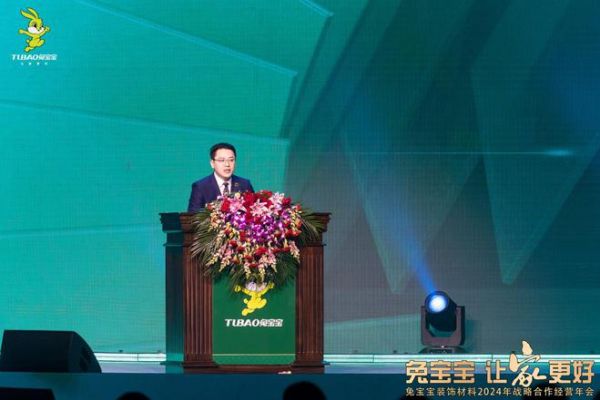 立新局，抓实干！｜“兔宝宝·让家更好——兔宝宝装饰材料2024年战略合作经营年会”圆满举办！