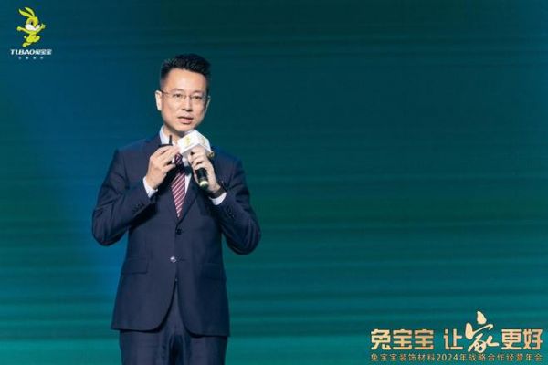 立新局，抓实干！｜“兔宝宝·让家更好——兔宝宝装饰材料2024年战略合作经营年会”圆满举办！