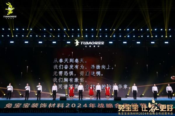 立新局，抓实干！｜“兔宝宝·让家更好——兔宝宝装饰材料2024年战略合作经营年会”圆满举办！