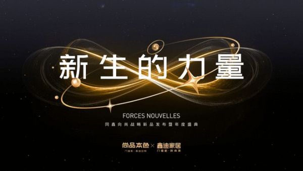 新生的力量｜2024同鑫向尚品牌战略发布暨年度盛典盛大召开