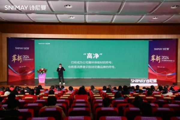 开辟榛莽，创变新生丨革新2024·诗尼曼家居创变者大会圆满落幕！