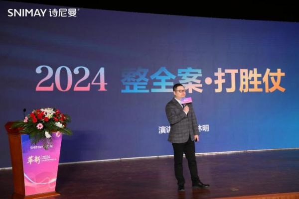 开辟榛莽，创变新生丨革新2024·诗尼曼家居创变者大会圆满落幕！