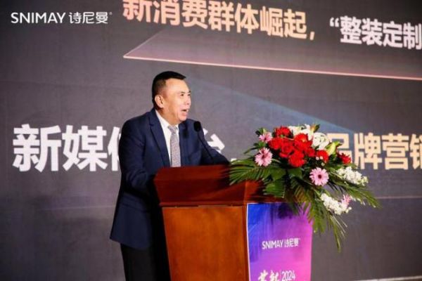 开辟榛莽，创变新生丨革新2024·诗尼曼家居创变者大会圆满落幕！