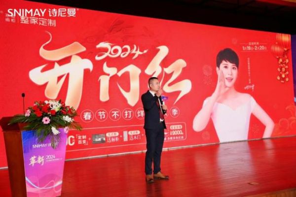 开辟榛莽，创变新生丨革新2024·诗尼曼家居创变者大会圆满落幕！