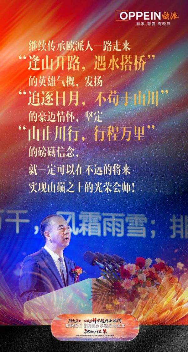 欧派年会盛典:涅槃重生傲踏千川,全速进军大家居之巅