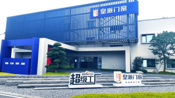 央视网《超级工厂》即将空降皇派门窗数智工厂展开神秘行动!速围观
