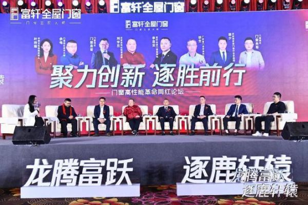 富轩门窗再次点燃门窗性能革命火种，2024全国经销商战略峰会圆满成功