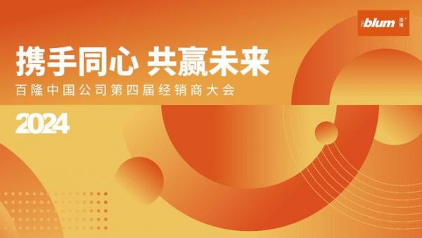 携手同心 共赢未来：百隆中国公司第四届经销商大会隆重举办
