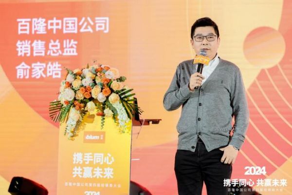 携手同心 共赢未来：百隆中国公司第四届经销商大会隆重举办