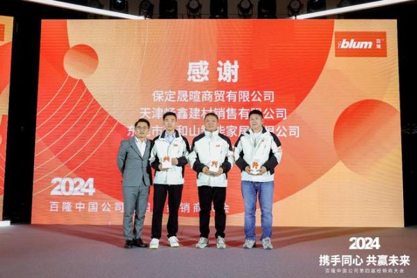 携手同心 共赢未来：百隆中国公司第四届经销商大会隆重举办