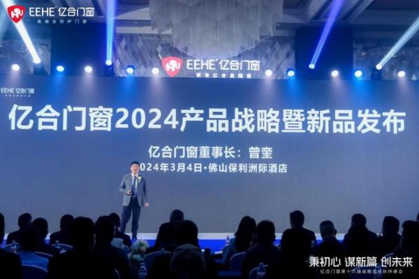 2023负重前行，2024借势而兴！亿合门窗战略峰会暨新品发布会圆满举办！