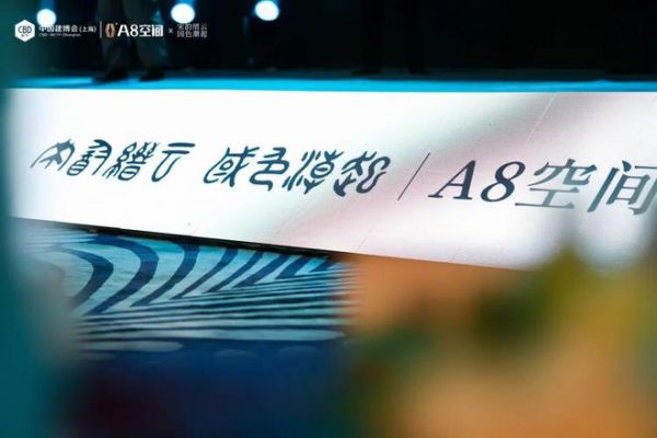 宋韵缙云·国色潮起 | A8空间2024新品发布会，酝酿良久华彩绽放