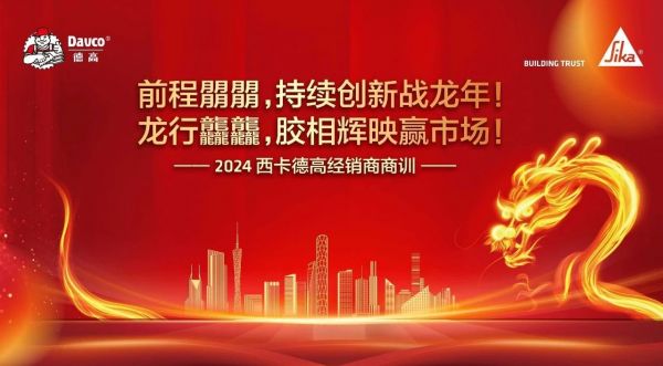 开战总动员！西卡德高2024经销商商训盛大召开