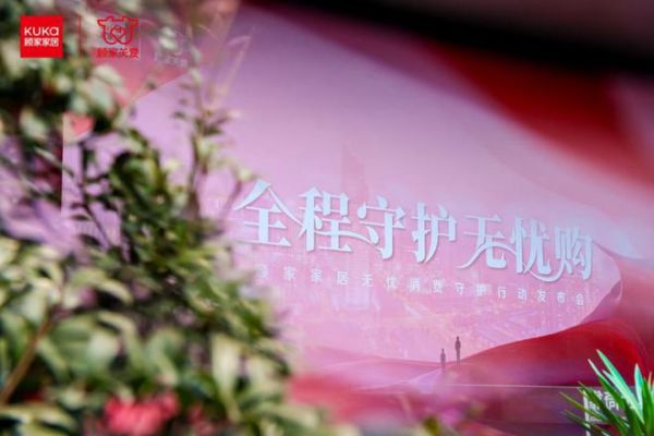 315服务升级战打响，顾家家居发布“无忧消费守护行动”