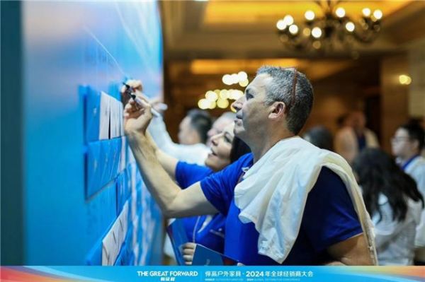 新征程·悍高户外家具2024年全球经销商大会圆满举行