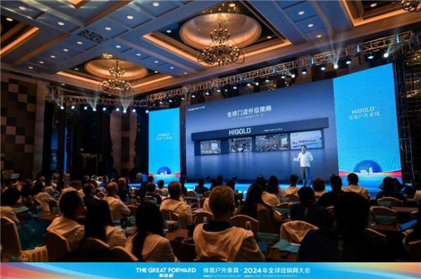 新征程·悍高户外家具2024年全球经销商大会圆满举行