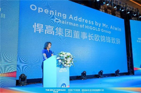 新征程·悍高户外家具2024年全球经销商大会圆满举行