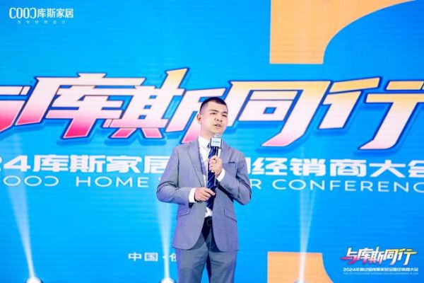 与库斯同行——2024年第12届库斯家居全国经销商大会圆满举办
