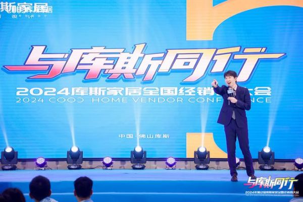 与库斯同行——2024年第12届库斯家居全国经销商大会圆满举办