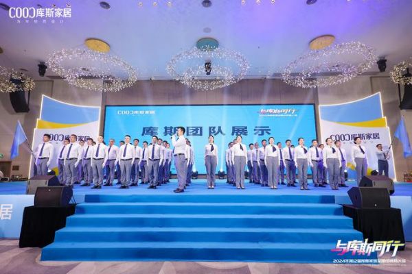 与库斯同行——2024年第12届库斯家居全国经销商大会圆满举办