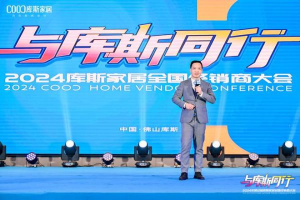 与库斯同行——2024年第12届库斯家居全国经销商大会圆满举办