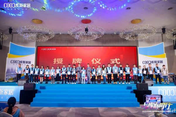 与库斯同行——2024年第12届库斯家居全国经销商大会圆满举办