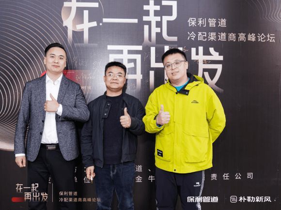 洞见制冷未来 研讨行业趋势｜保利管道冷配渠道商高峰论坛圆满召开！