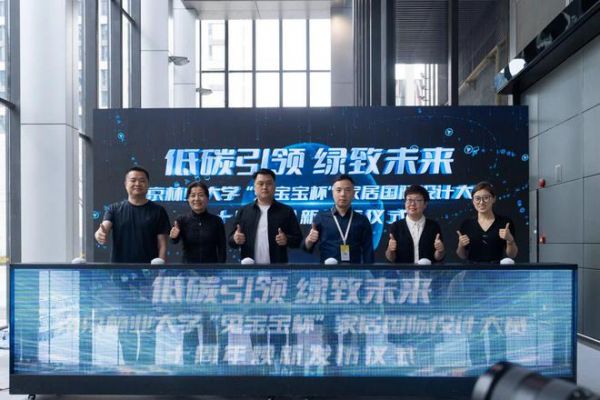 设在家居 计在远景丨南京林业大学“兔宝宝杯”家居国际设计大赛十周年庆主题路演成功举办