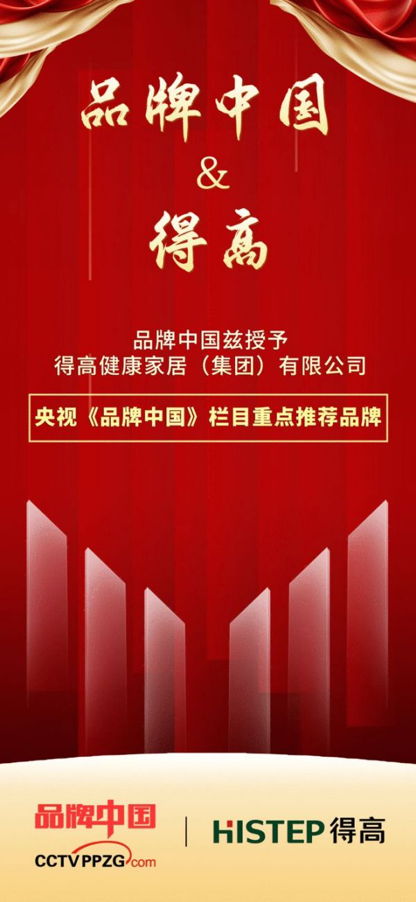 得高获《品牌中国》授牌，为建设健康中国显担当